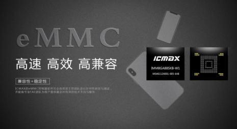 宏旺半導體ICMAX：eMMC仍是智能(néng)設備主流存儲選擇