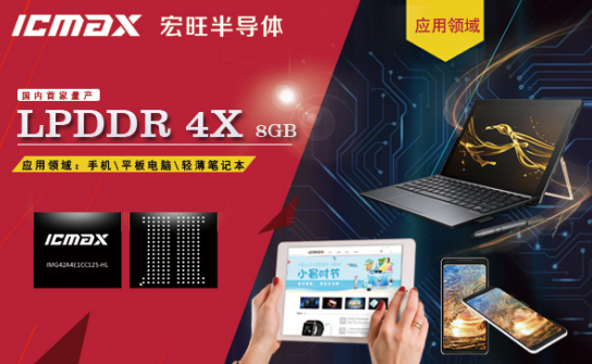 宏旺半導體ICAMX LPDDR4X 8GB  爲高密度高帶寬移動設備存儲而生