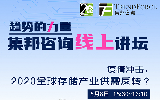 【直播預告】疫情沖擊，2020全球存儲産業供需反轉？|限時免費觀看