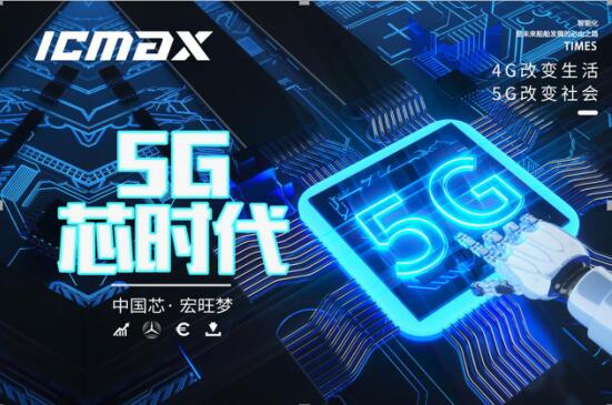 5G走進(jìn)生活 ICMAX存儲如何應對(duì)？