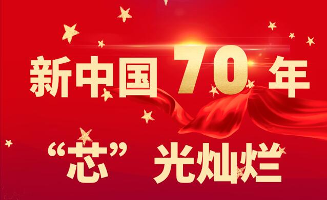 “芯”光燦爛 —— 新中國(guó)成(chéng)立70周年系列報道(dào)之芯片篇