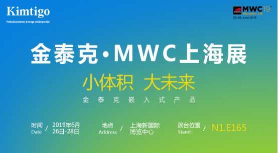 金泰克攜嵌入式産品系列亮相2019年上海世界移動通信大會