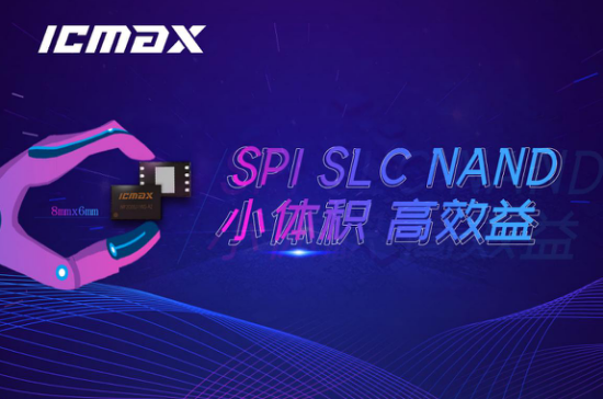 宏旺半導體ICMAX SPI NAND讓智能(néng)硬件更高效