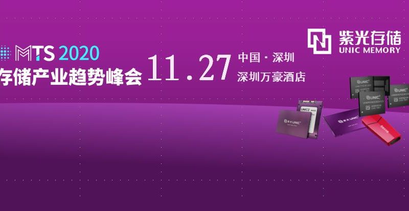 紫光存儲攜全系列高性能(néng)存儲産品亮相2020存儲産業趨勢峰會